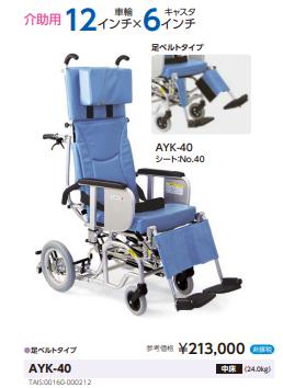 車椅子 カワムラサイクル AYK-40 ティルト&リクライニング 介助用