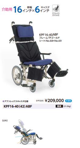 車椅子 カワムラサイクル KPF16-40(42)ABF ティルト＆リクライニング 