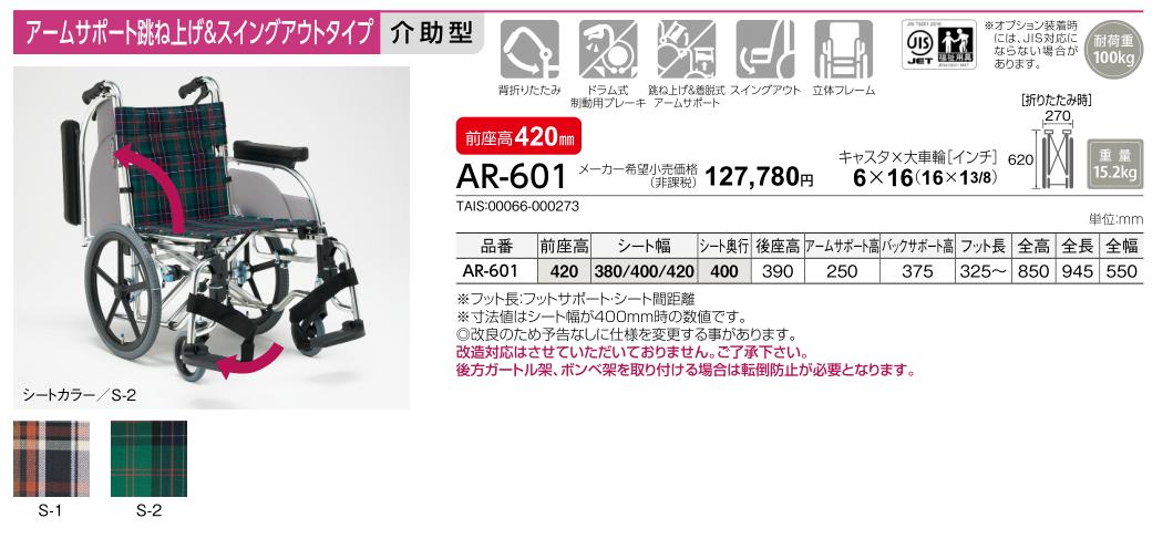 車椅子 介助式 松永製作所 AR-601 《非課税》 : w21-111-u : 車椅子