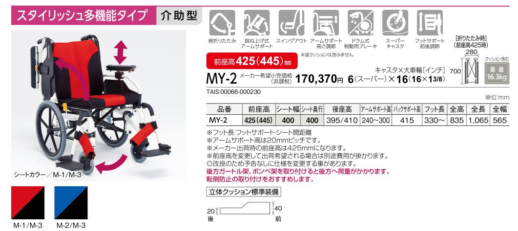 松永製作所　介助用　車椅子 MATSUNAGA（マツナガ） 車椅子 介助式 松永製作所 MY-2《非課税