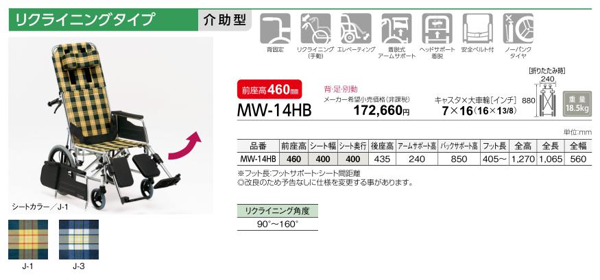MATSUNAGA 車椅子 介助式 松永製作所 MW-14HB リクライニング