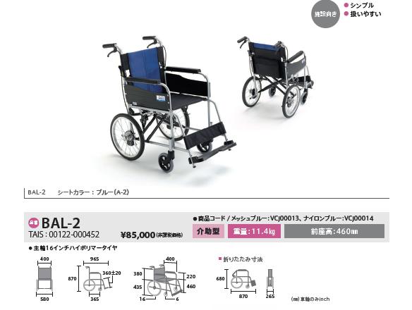 車椅子 軽量 折りたたみ ミキ MiKi BAL-2 介助用 介護 : w21-154