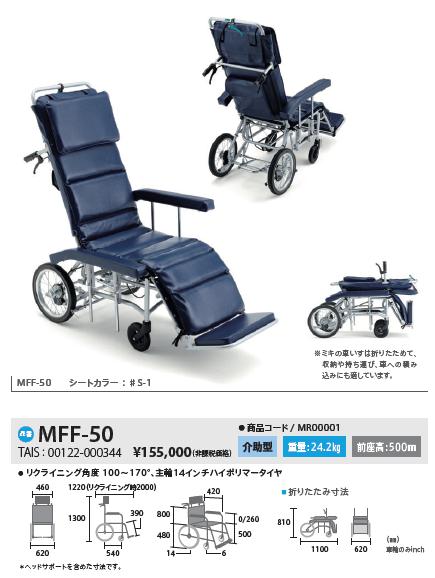 車椅子 介助式 MiKi ミキ MFF-50 リクライニング《非課税》 : w21-169 