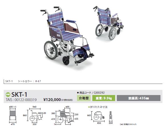 車椅子 軽量 コンパクト MiKi ミキ スキット SKT-1 介助式 スリム 室内 