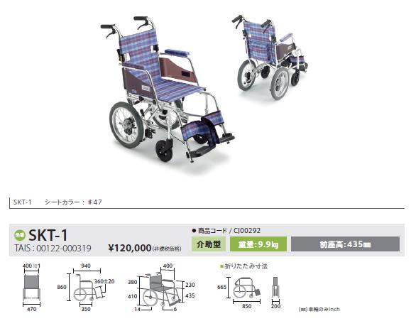 車椅子 軽量 コンパクト MiKi スキット SKT-1 介助用 スリム