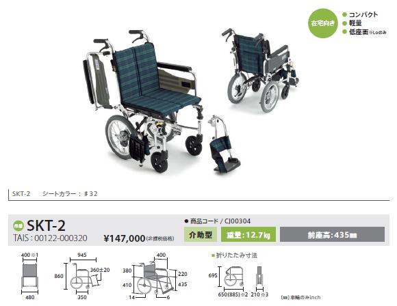 車椅子 軽量 コンパクト 折りたたみ 室内 室外 ミキ MiKi SKT-2 介護 
