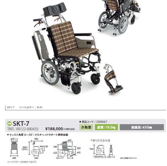 車椅子 ミキ MiKi SKT-7 ティルティングタイプ 介助用 室内 室外 : w21