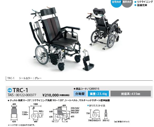 車椅子 介助式 MiKi ミキ ティルト&リクライニング TRC-1 《非課税 