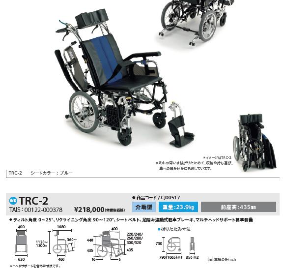 車椅子 ミキ MiKi ティルト&リクライニング TRシリーズ TRC-2 介助用 