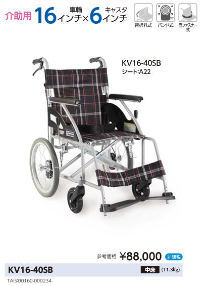 カワムラサイクル 介助用車椅子 KV16-40SB（中床タイプ） カワムラサイクル カワムラサイクル アルミ製標準車いす KV16