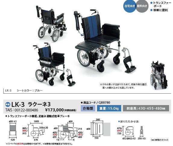 車椅子 ミキ MiKi ラクーネ3 LK-3 横乗り モジュール 介助用 介護