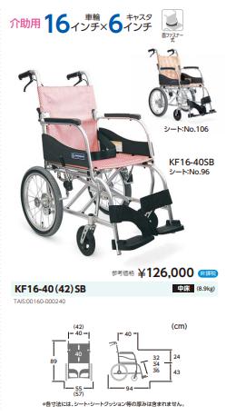 カワムラサイクル 車椅子 軽量 コンパクト ふわりす KF16-40(42