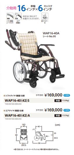カワムラサイクル 車椅子 軽量 コンパクト WAVIT+ WAP16-40(42)S/A
