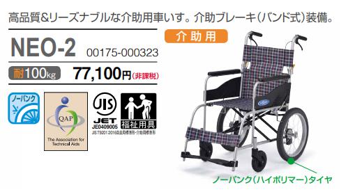 車椅子 軽量 コンパクト日進医療器 NEO-2 介護 介助式《非課税》 : w21 