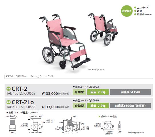 車椅子 軽量 コンパクト MiKi ミキ CRT-2 介助式 カルッタ 7.9kg :w21 
