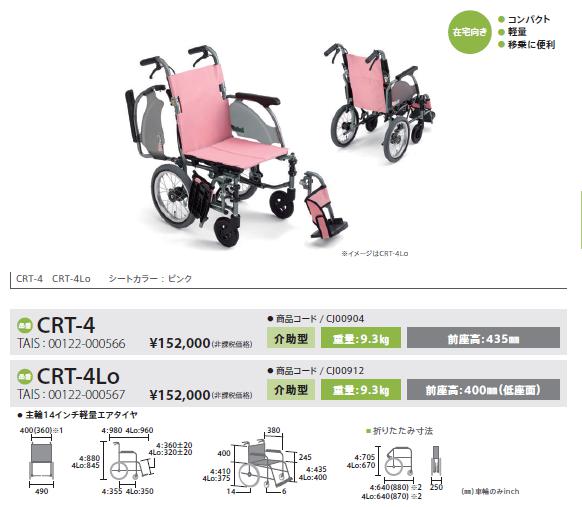 車椅子 軽量 コンパクト MiKi ミキ CRT-4 多機能 介助式 カルッタ 9.3kg《非課税》 : w21-310 : 車椅子・シルバーカーの店  YUA - 通販 - Yahoo!ショッピング