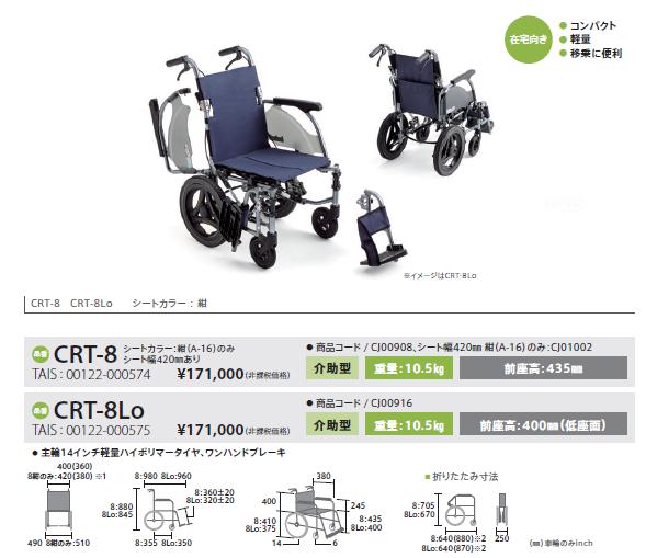 車椅子 軽量 コンパクト MiKi ミキ CRT-8 多機能 介助式 カルティマ 