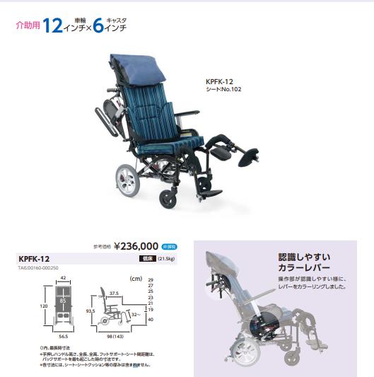 車椅子 介助式 カワムラサイクル くるーん KPFK-12 ティルト