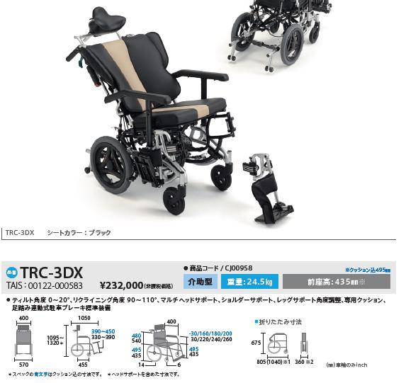 車椅子 ミキ MiKi TRC-3DX 介助式 ティルト&リクライニング 駐車