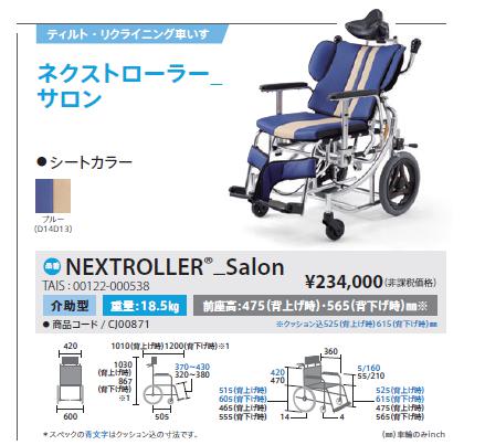 MiKi/ミキ】 NEXTROLLER_Salon リクライニング車椅子 ｜車いすの