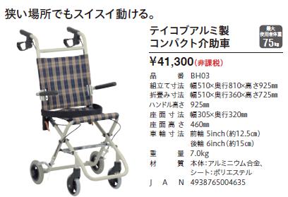 ○在庫限りの大特価○車椅子 コンパクト 軽量 幸和製作所 BH03 