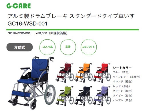 車椅子 折りたたみ G-CARE アルミ製ドラムブレーキ スタンダードタイプ