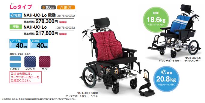 車椅子 介助式 日進医療器 ウルトラシリーズ ティルト&リクライニング介助式 低床 NAH-UC・Lo《非課税》