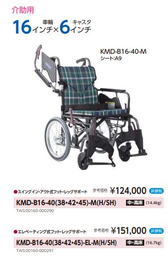 カワムラサイクル 車椅子 介助式 KMD-B16-40(38/42)-EL-M(H/SH) Modern