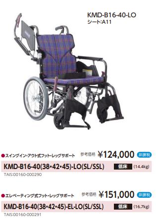 カワムラサイクル 車椅子 介助式 KMD-B16-40(38/42)-EL-LO(SL/SSL) 低