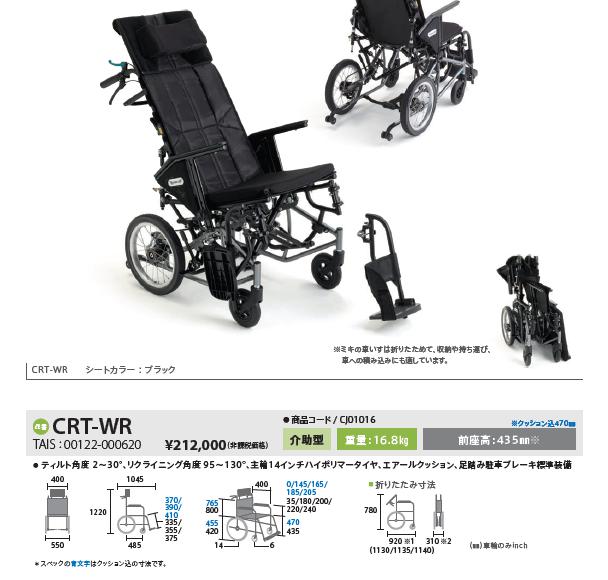 MiKi/ミキ ティルト&リクライニング車椅子 カルティマ CRT-WR 