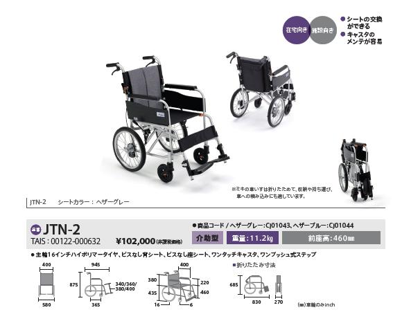 車椅子 軽量 折りたたみ ミキ MiKi JTN-2 介助用 介護