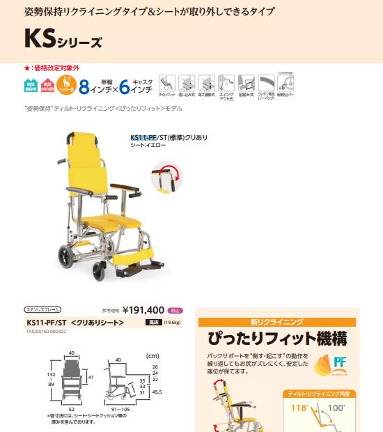 ぴったりフィット リクライニング シャワー用 車椅子 KS11-PF/ST