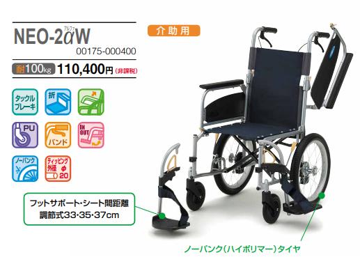 車椅子 軽量 コンパクト日進医療器 NEO-2αW 介護 介助式 多機能 NEOα(アルファ)シリーズ《非課税》