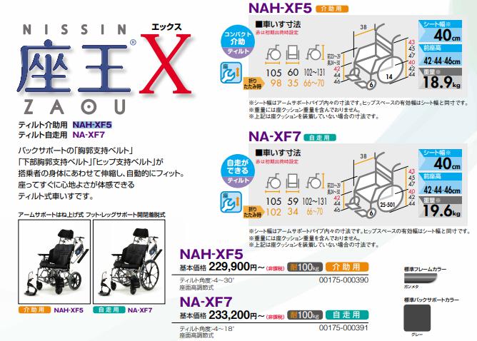 日進医療器 車椅子 NAH-XF5 座王 Xシリーズ ティルティングタイプ 介助