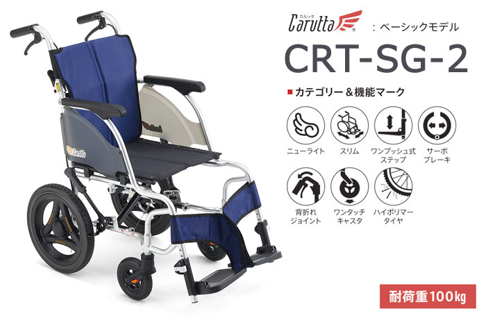 ミキ 車椅子 軽量 コンパクト MiKi CRT-SG-2 車椅子 介助式 カルッタ
