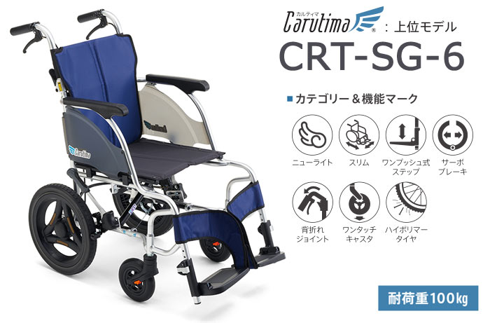 ミキ 車椅子 軽量 コンパクト MiKi CRT-SG-6 介助式 カルティマ