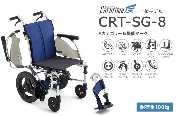 ミキ 車椅子 軽量 コンパクト MiKi CRT-SG-8 多機能 介助式 カルティマ