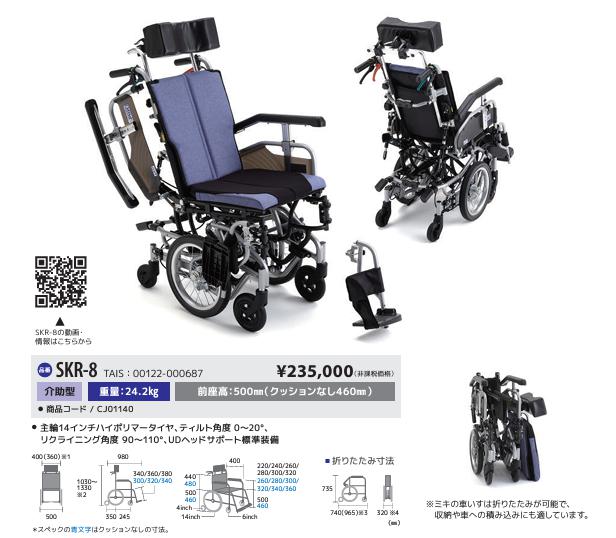 ミキ 車椅子 介助式 MiKi ティルト&リクライニング車椅子 SKR-8
