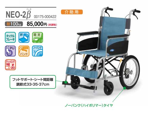 日進医療器 NEO-2β NEOβシリーズ 車椅子 介助式 車椅子 軽量