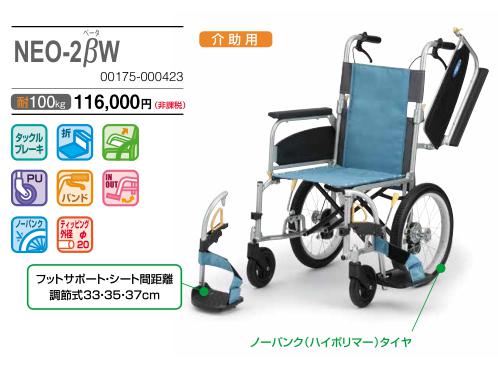 日進医療器 NEO-2βW NEOβシリーズ 多機能 自走式車椅子 軽量