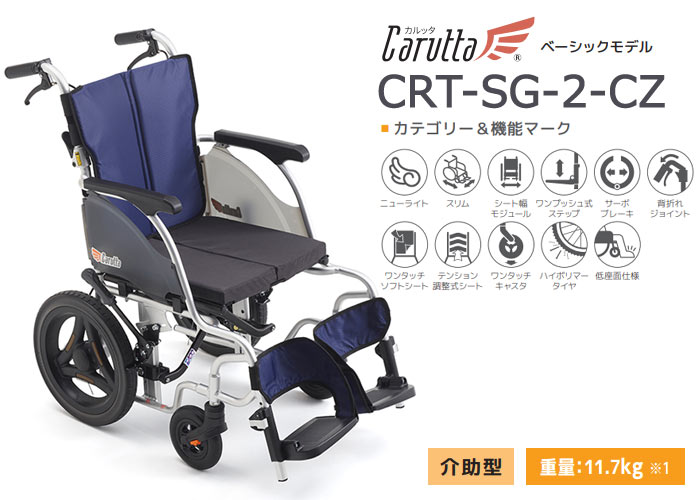 ミキ 車椅子 軽量 コンパクト MiKi CRT-SG-2-CZ 車椅子 介助式