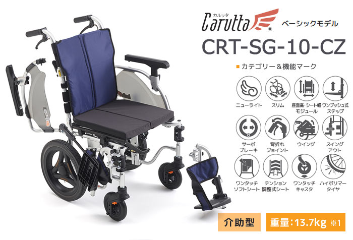 軽量車椅子 ミキ 車椅子 軽量 コンパクト CRT-SG-10-CZ MiKi SGシリーズ カルッタ