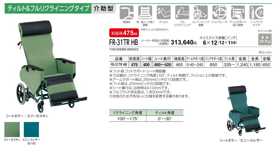 MATSUNAGA（マツナガ） 車椅子 介助式 松永製作所 FR-31TR ティルト