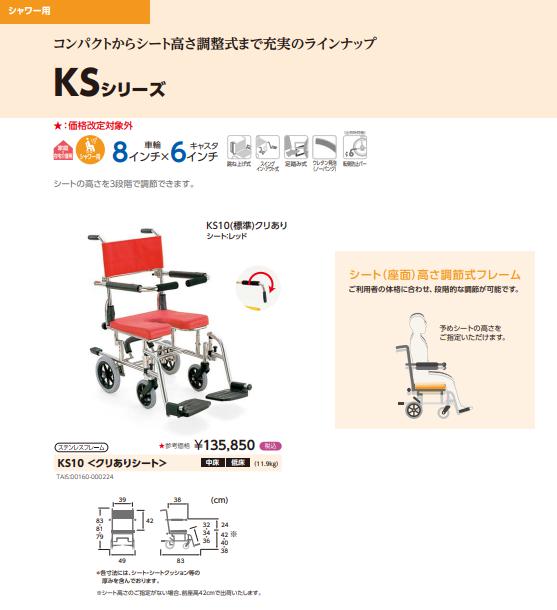 シャワー用 車椅子 KS10 カワムラサイクル : w22-030 : 車椅子