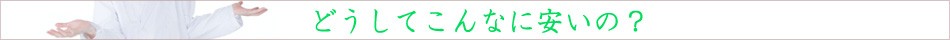 どうしてこんなに安いの?