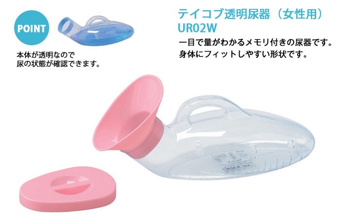 Tacaof 幸和製作所 テイコブ透明尿器 UR02W（女性用）介護トイレ