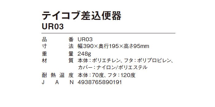 幸和製作所 テイコブ差込便器 UR03 介護トイレ用品