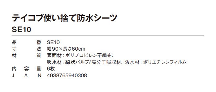 幸和製作所 テイコブ使い捨て防水シーツ（6枚入） SE10 寝具 床周り