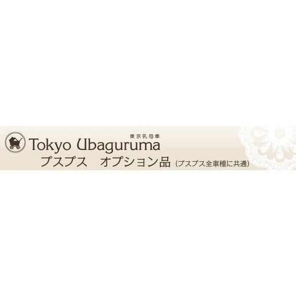 東京乳母車 プスプス オプション品 車輪カバー(4枚1組) 本体と