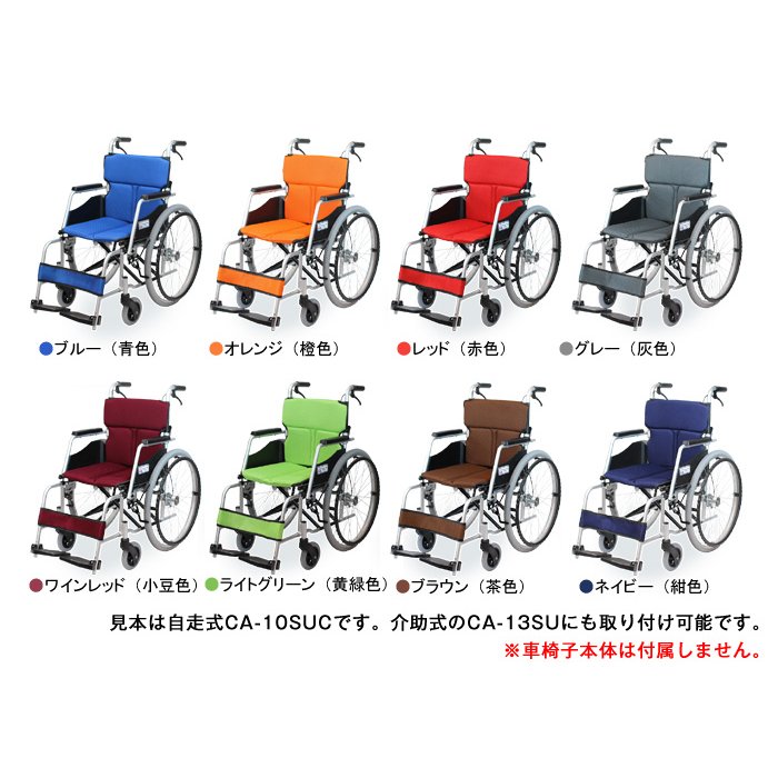 車椅子 ハピネス CA-10SU／CA-21SU専用交換用シートのカラー